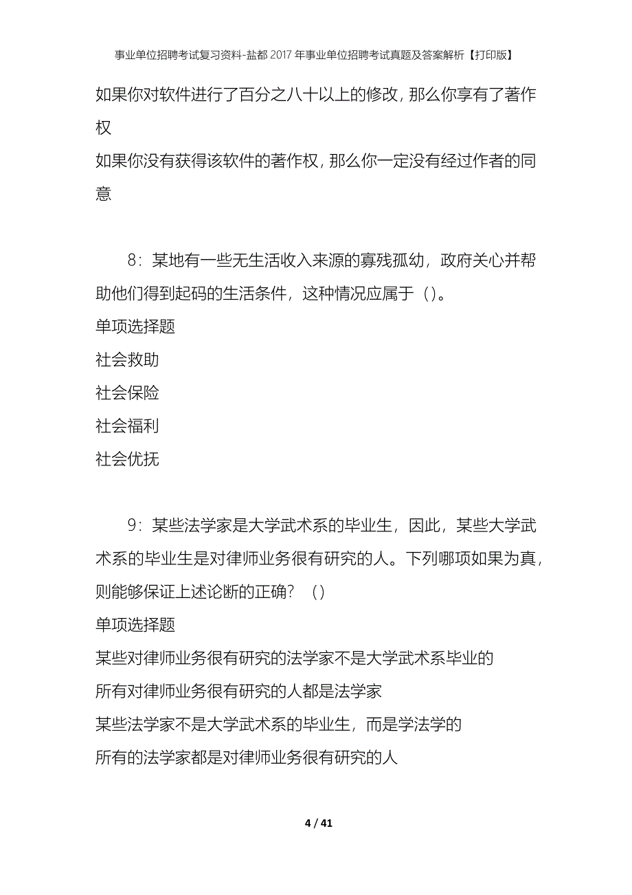 事业单位招聘考试复习资料-盐都2017年事业单位招聘考试真题及答案解析【打印版】_第4页