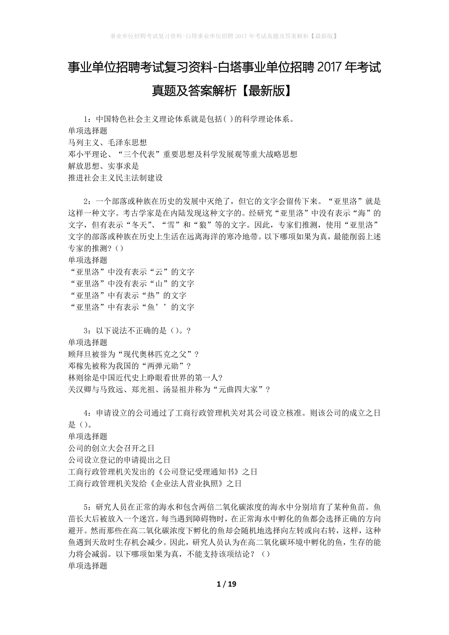 事业单位招聘考试复习资料-白塔事业单位招聘2017年考试真题及答案解析【最新版】_第1页