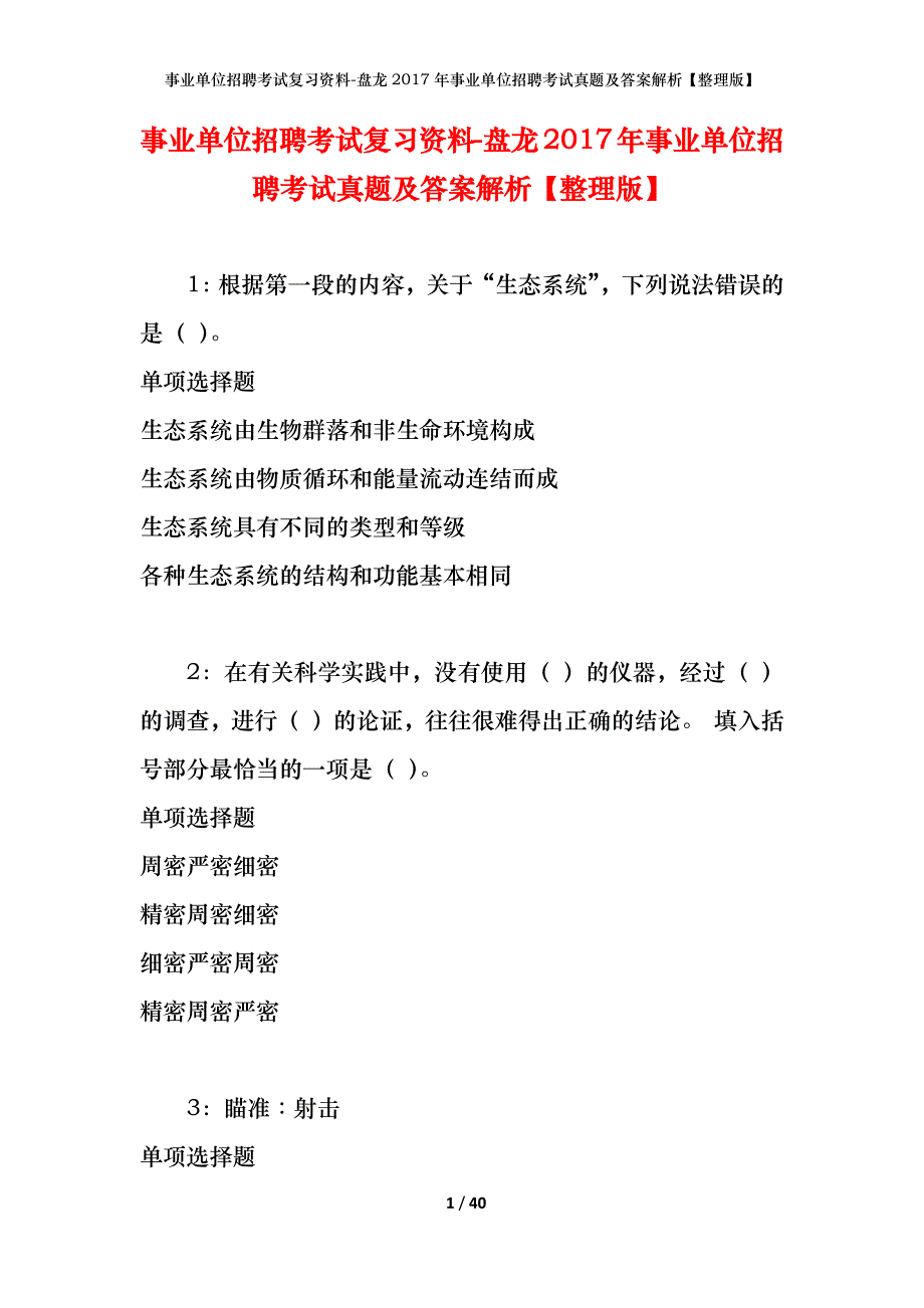 事业单位招聘考试复习资料-盘龙2017年事业单位招聘考试真题及答案解析【整理版】_第1页