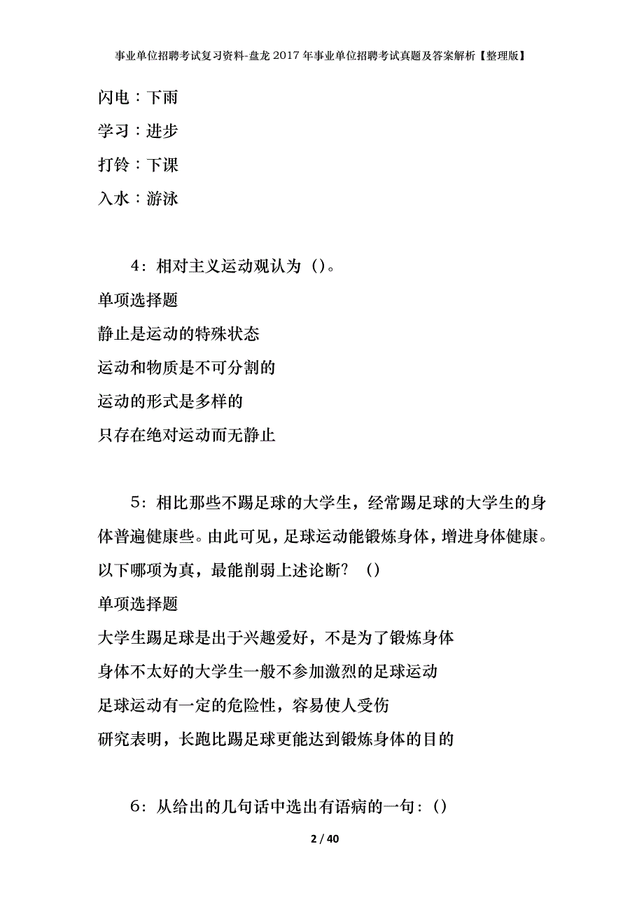 事业单位招聘考试复习资料-盘龙2017年事业单位招聘考试真题及答案解析【整理版】_第2页