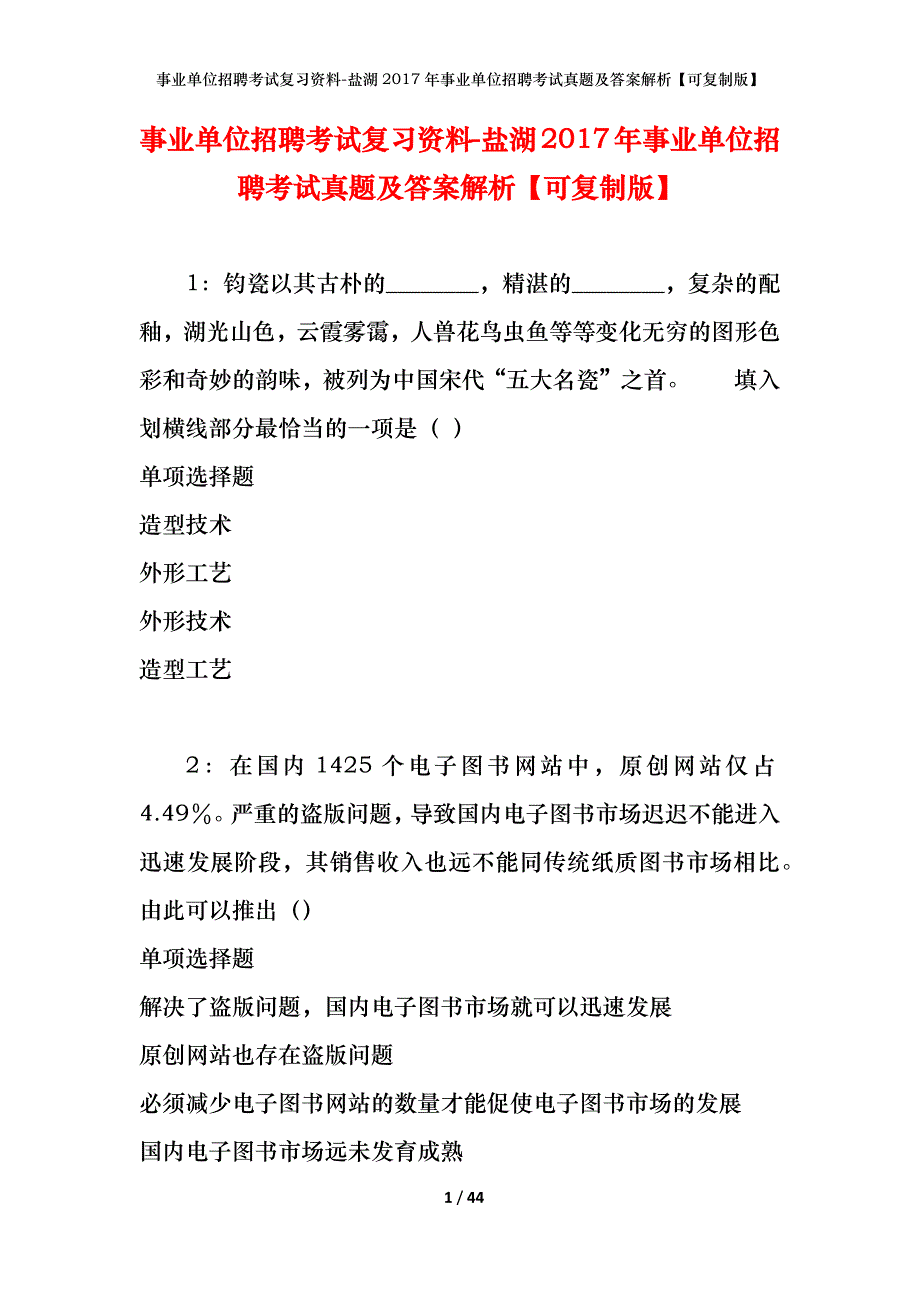 事业单位招聘考试复习资料-盐湖2017年事业单位招聘考试真题及答案解析【可复制版】_第1页