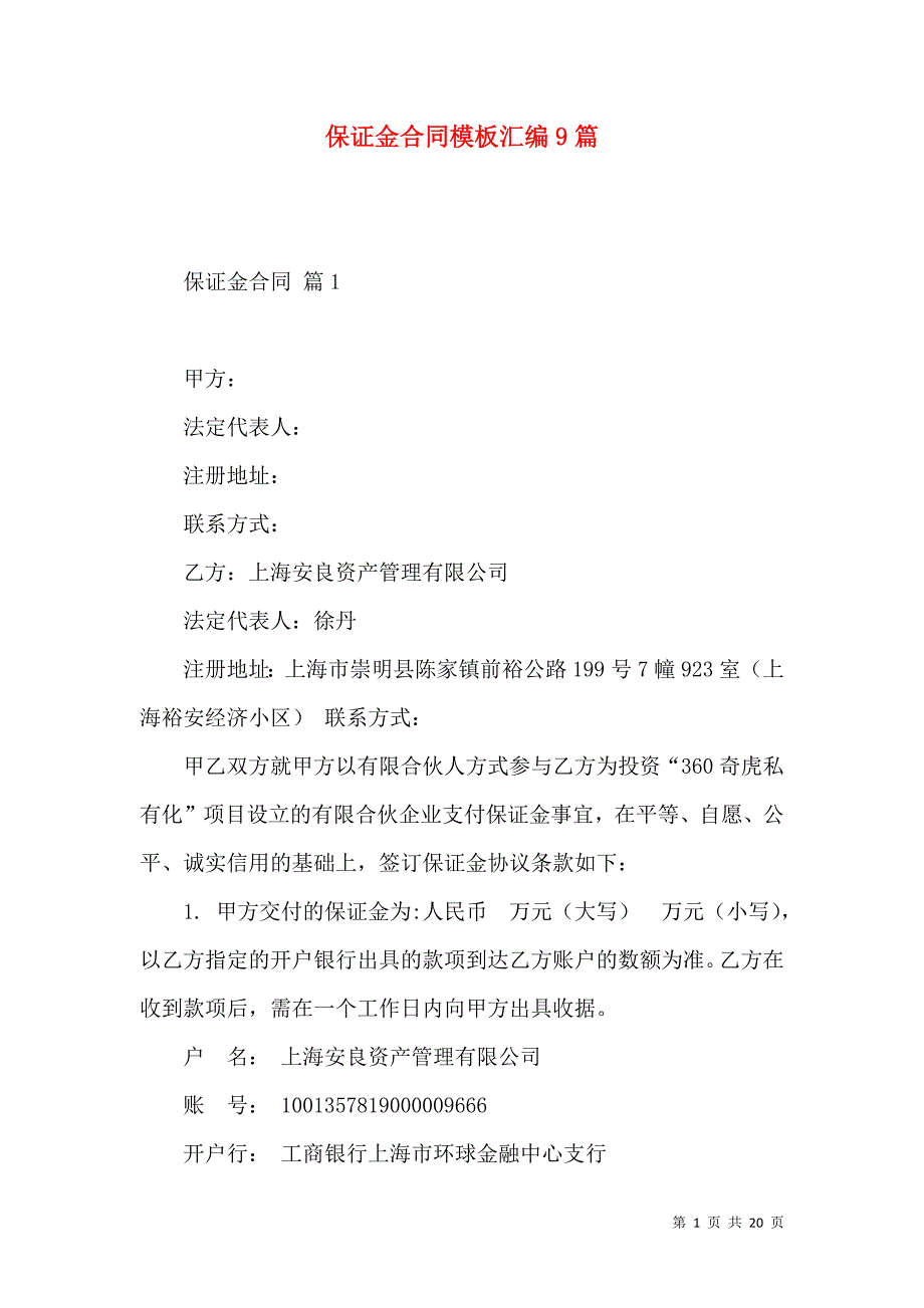 《保证金合同模板汇编9篇》_第1页