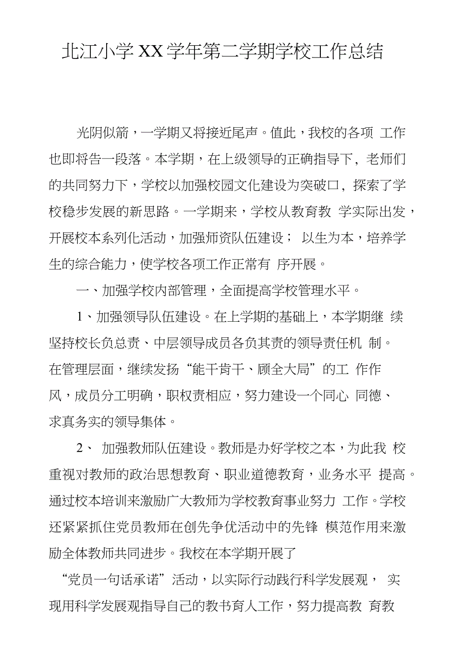 北江小学XX学年第二学期学校工作总结_第1页