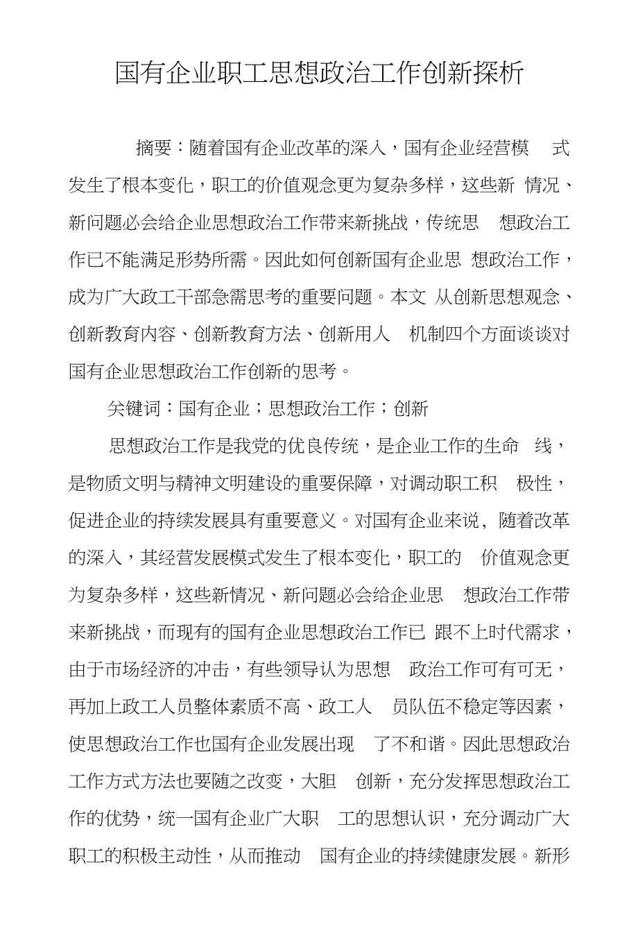 国有企业职工思想政治工作创新探析_第1页