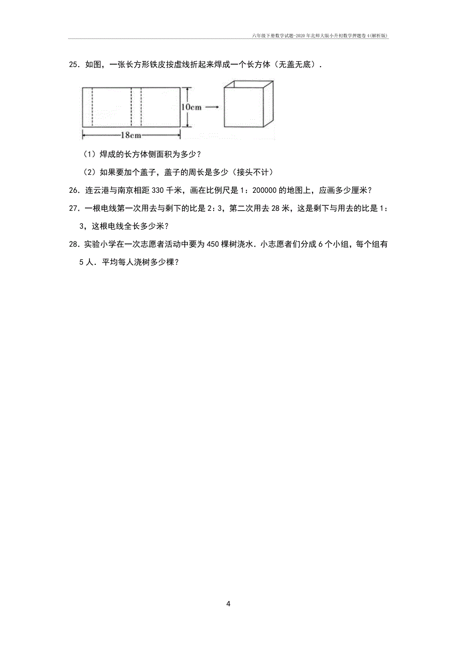 六年级下册数学试题-2020年北师大小升初数学押题卷4(解析)_第4页