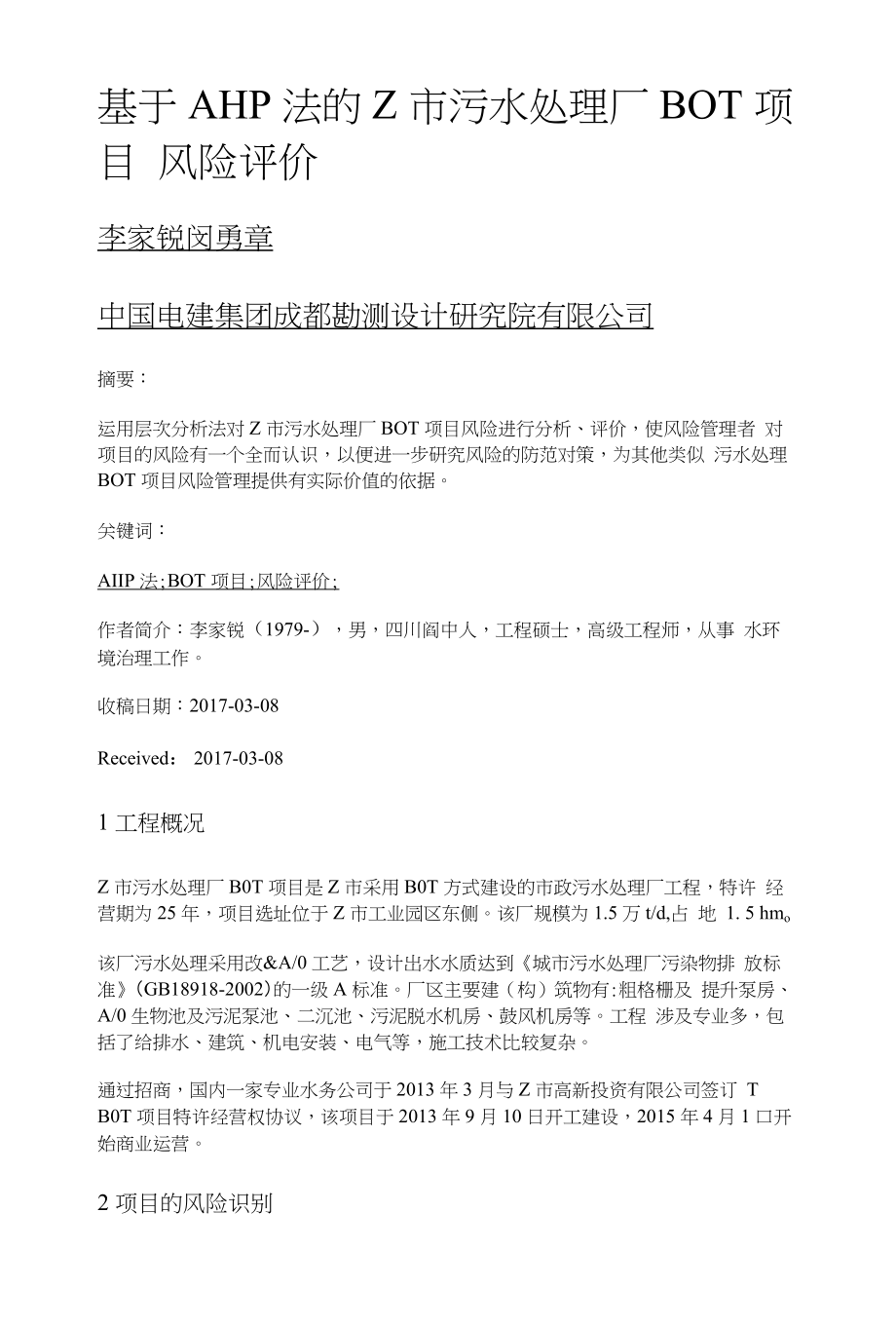 基于AHP法的Z市污水处理厂BOT项目风险评价_第1页