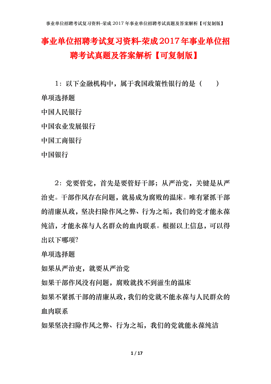 事业单位招聘考试复习资料-荣成2017年事业单位招聘考试真题及答案解析【可复制版】_第1页