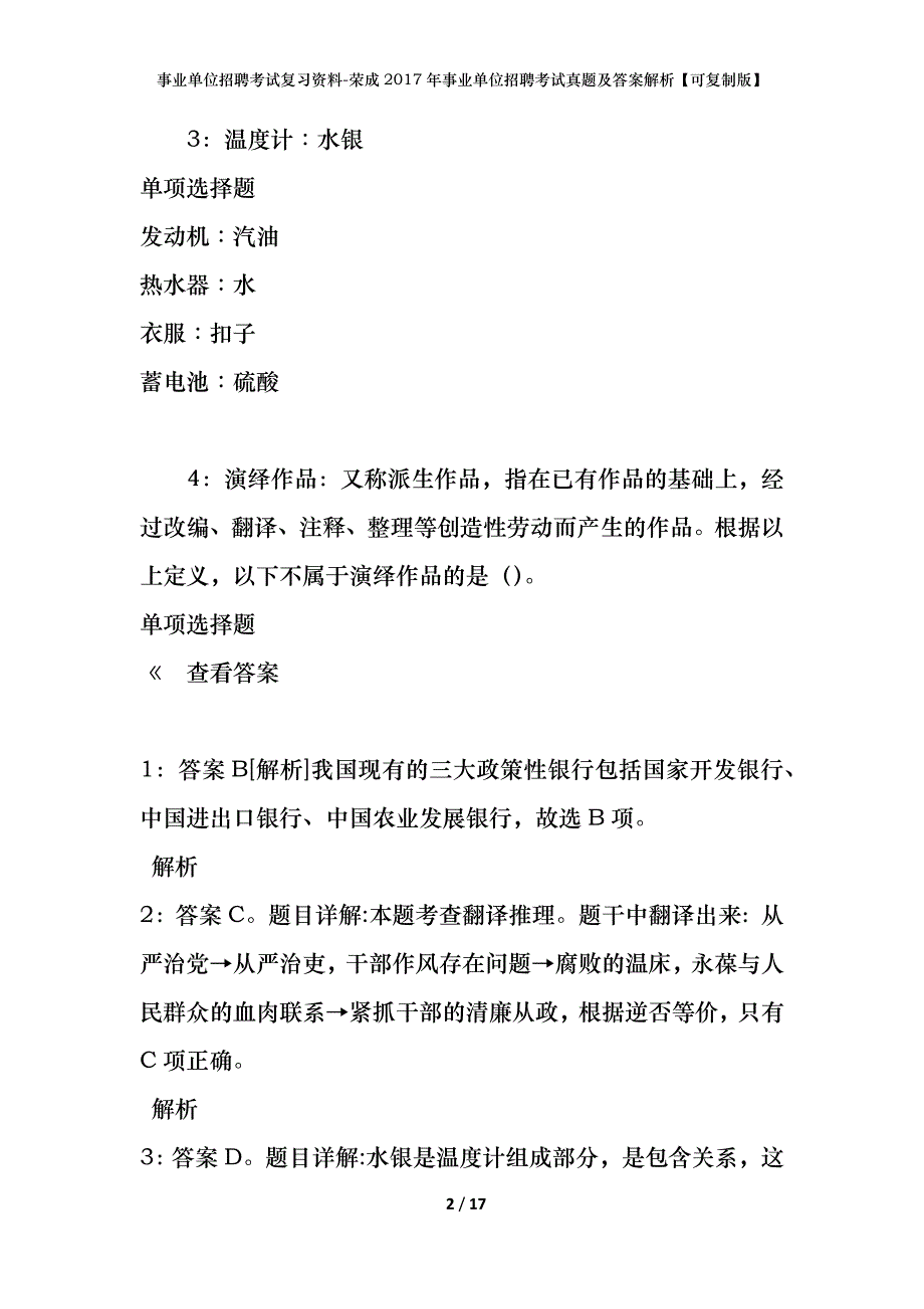 事业单位招聘考试复习资料-荣成2017年事业单位招聘考试真题及答案解析【可复制版】_第2页