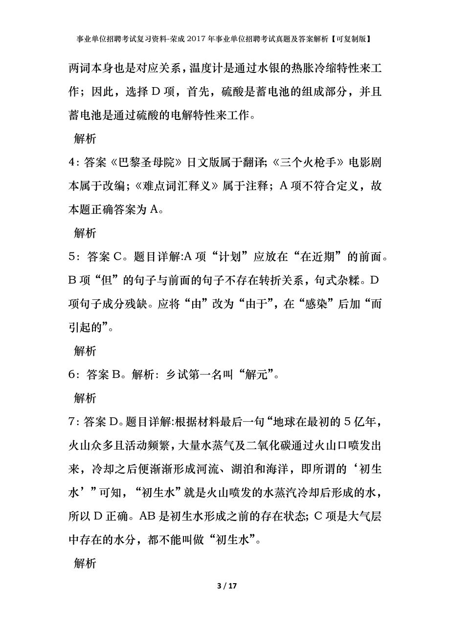 事业单位招聘考试复习资料-荣成2017年事业单位招聘考试真题及答案解析【可复制版】_第3页