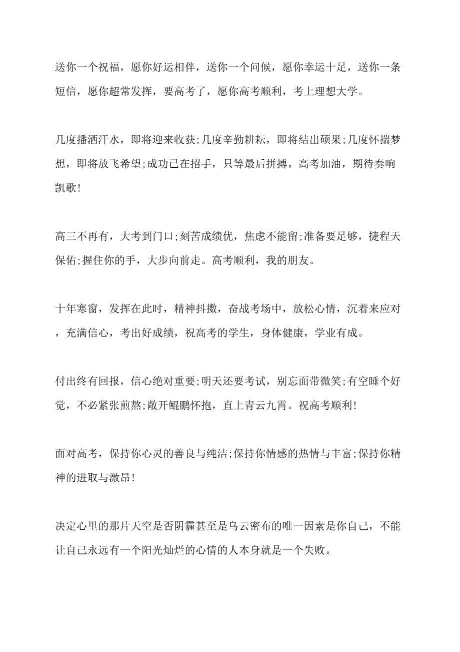 2022年最温馨高考祝福语讲话发言_第5页