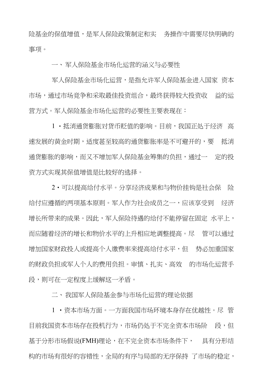 基金保险论文范文-简谈军人保险基金进行市场化运营的必要性和应注意的理由word版下载_第2页