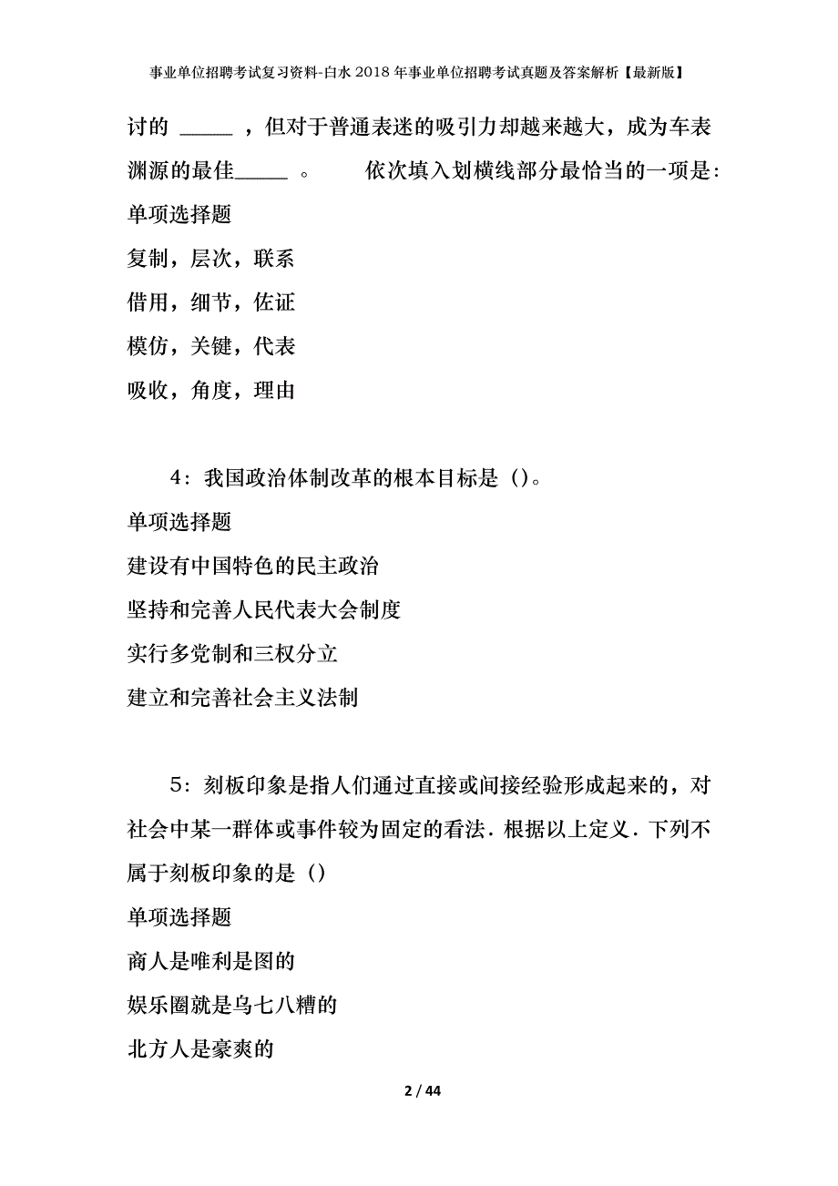 事业单位招聘考试复习资料-白水2018年事业单位招聘考试真题及答案解析【最新版】_2_第2页