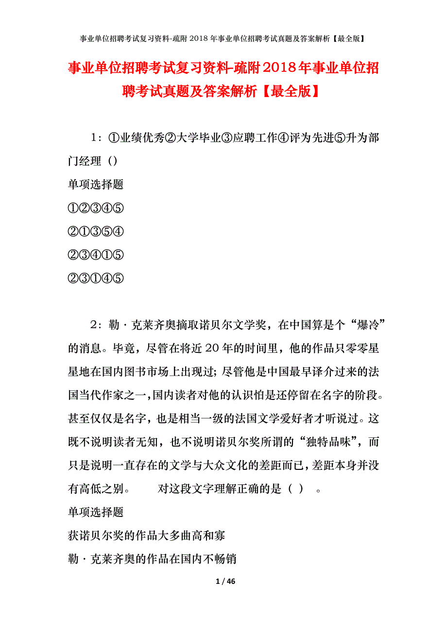 事业单位招聘考试复习资料-疏附2018年事业单位招聘考试真题及答案解析【最全版】_第1页