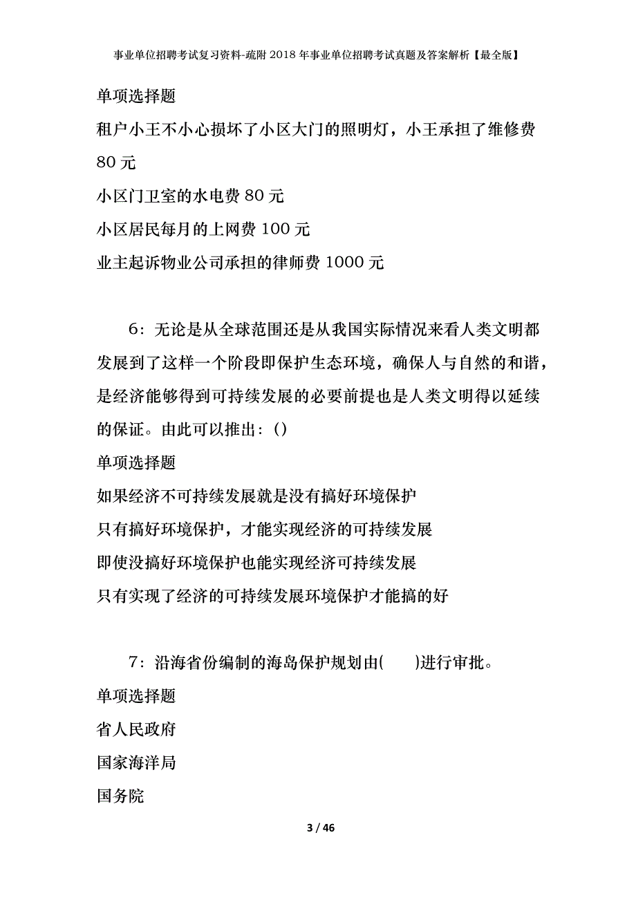 事业单位招聘考试复习资料-疏附2018年事业单位招聘考试真题及答案解析【最全版】_第3页