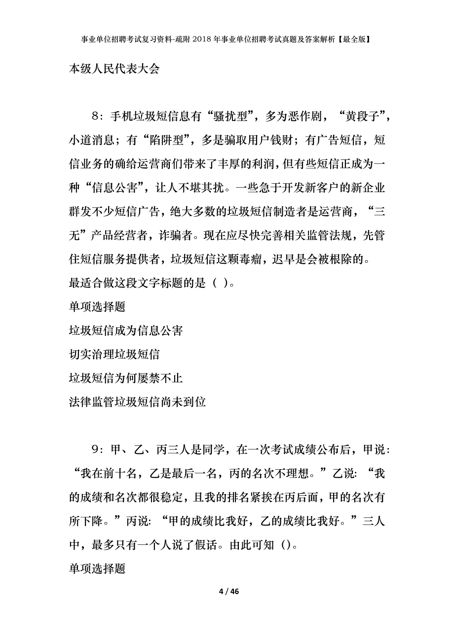 事业单位招聘考试复习资料-疏附2018年事业单位招聘考试真题及答案解析【最全版】_第4页