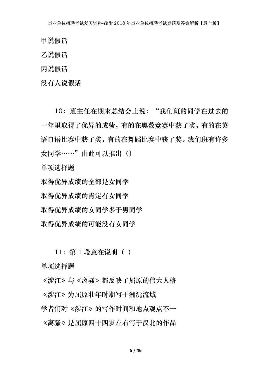 事业单位招聘考试复习资料-疏附2018年事业单位招聘考试真题及答案解析【最全版】_第5页