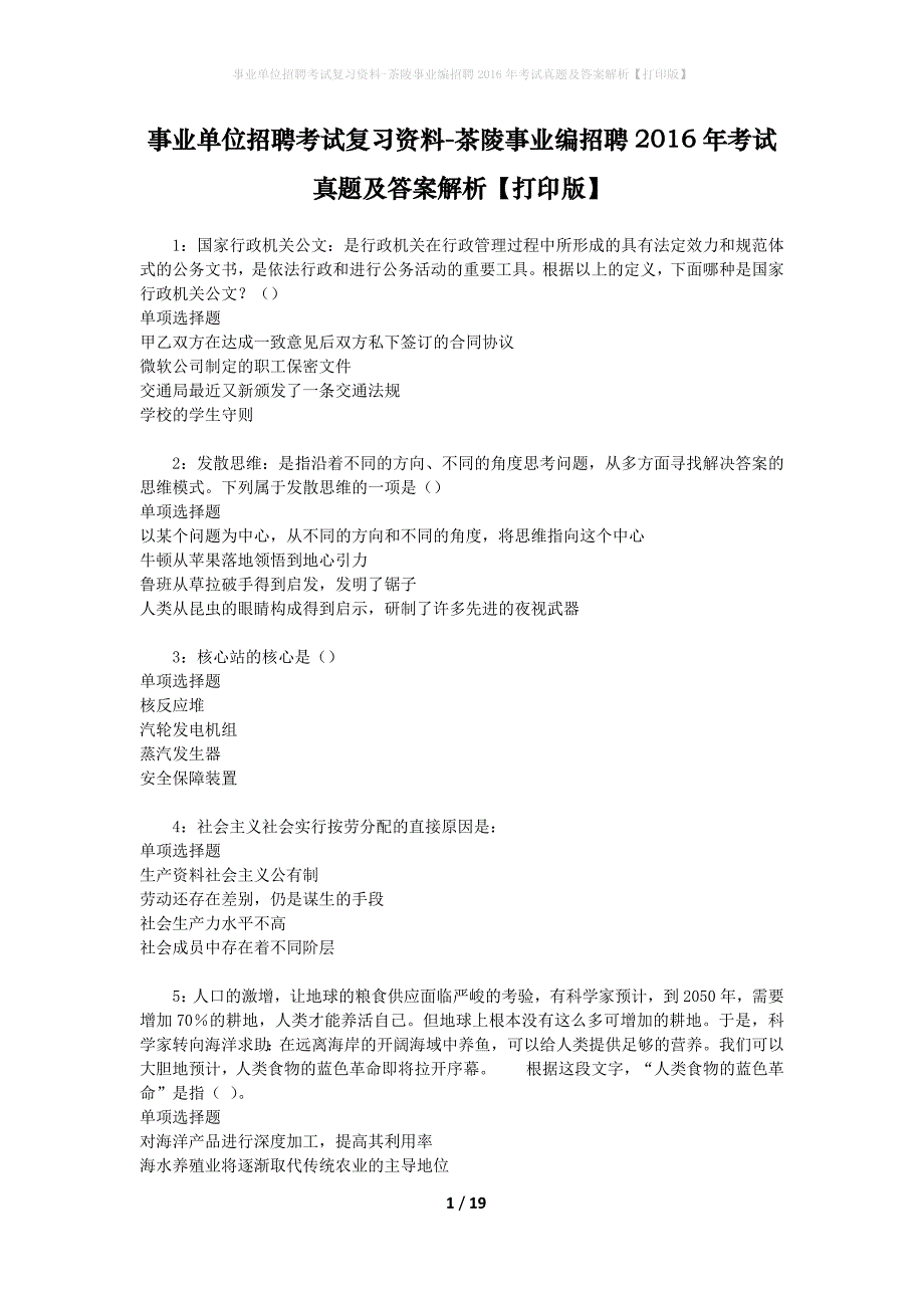 事业单位招聘考试复习资料-茶陵事业编招聘2016年考试真题及答案解析【打印版】_1_第1页