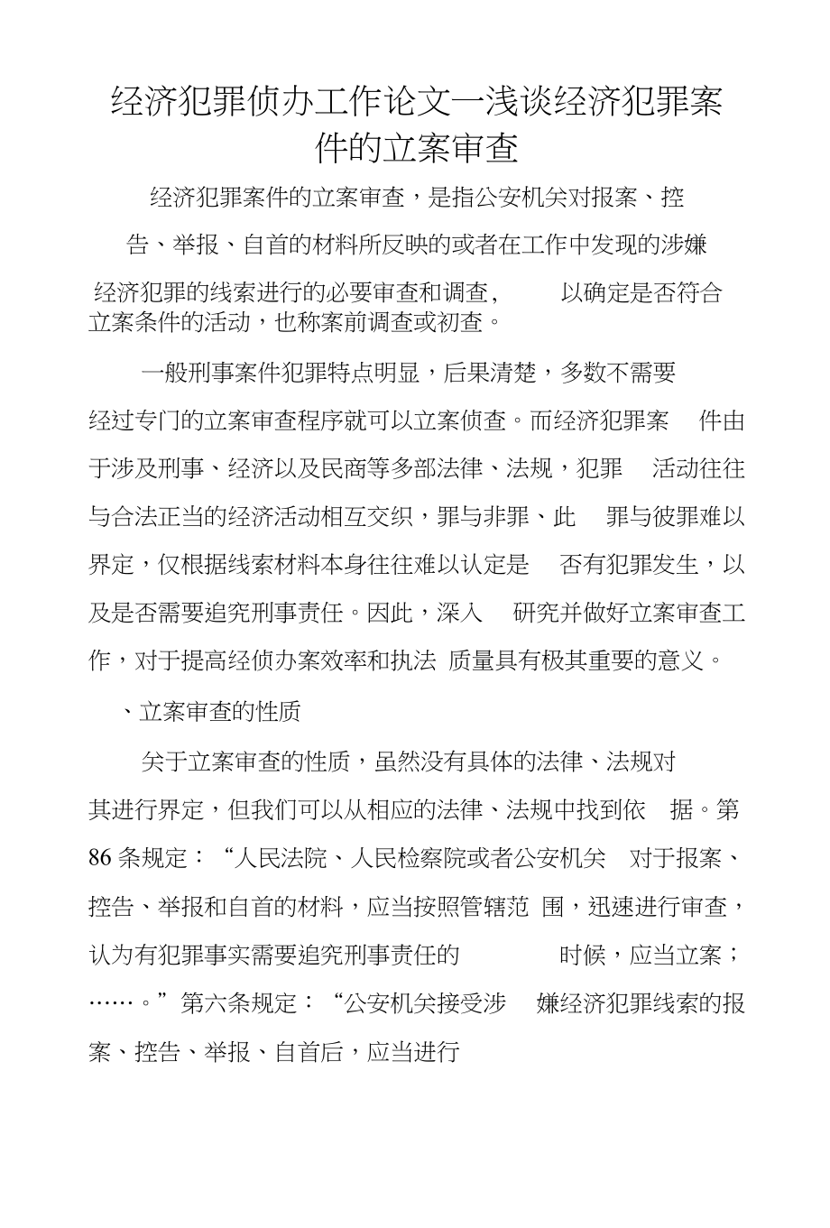 经济犯罪侦办工作论文--浅谈经济犯罪案件的立案审查_第1页