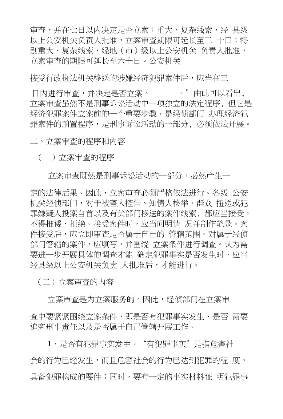 经济犯罪侦办工作论文--浅谈经济犯罪案件的立案审查_第2页