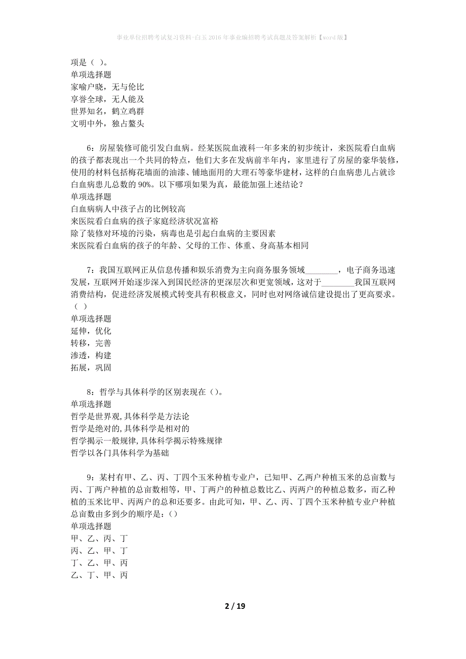 事业单位招聘考试复习资料-白玉2016年事业编招聘考试真题及答案解析【word版】_第2页