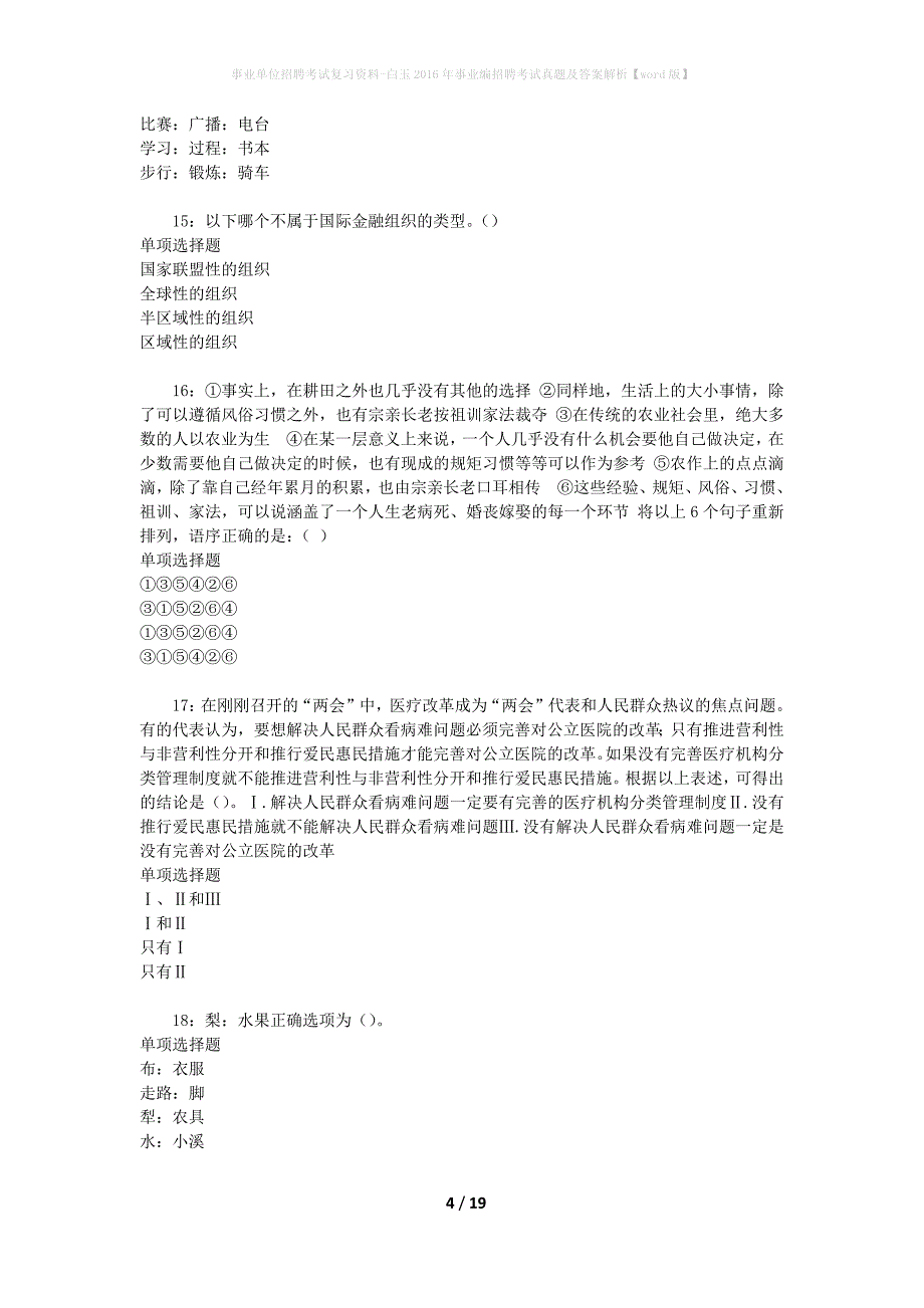 事业单位招聘考试复习资料-白玉2016年事业编招聘考试真题及答案解析【word版】_第4页