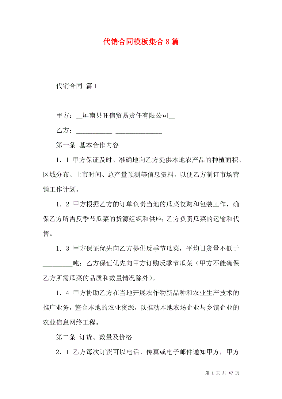 《代销合同模板集合8篇》_第1页