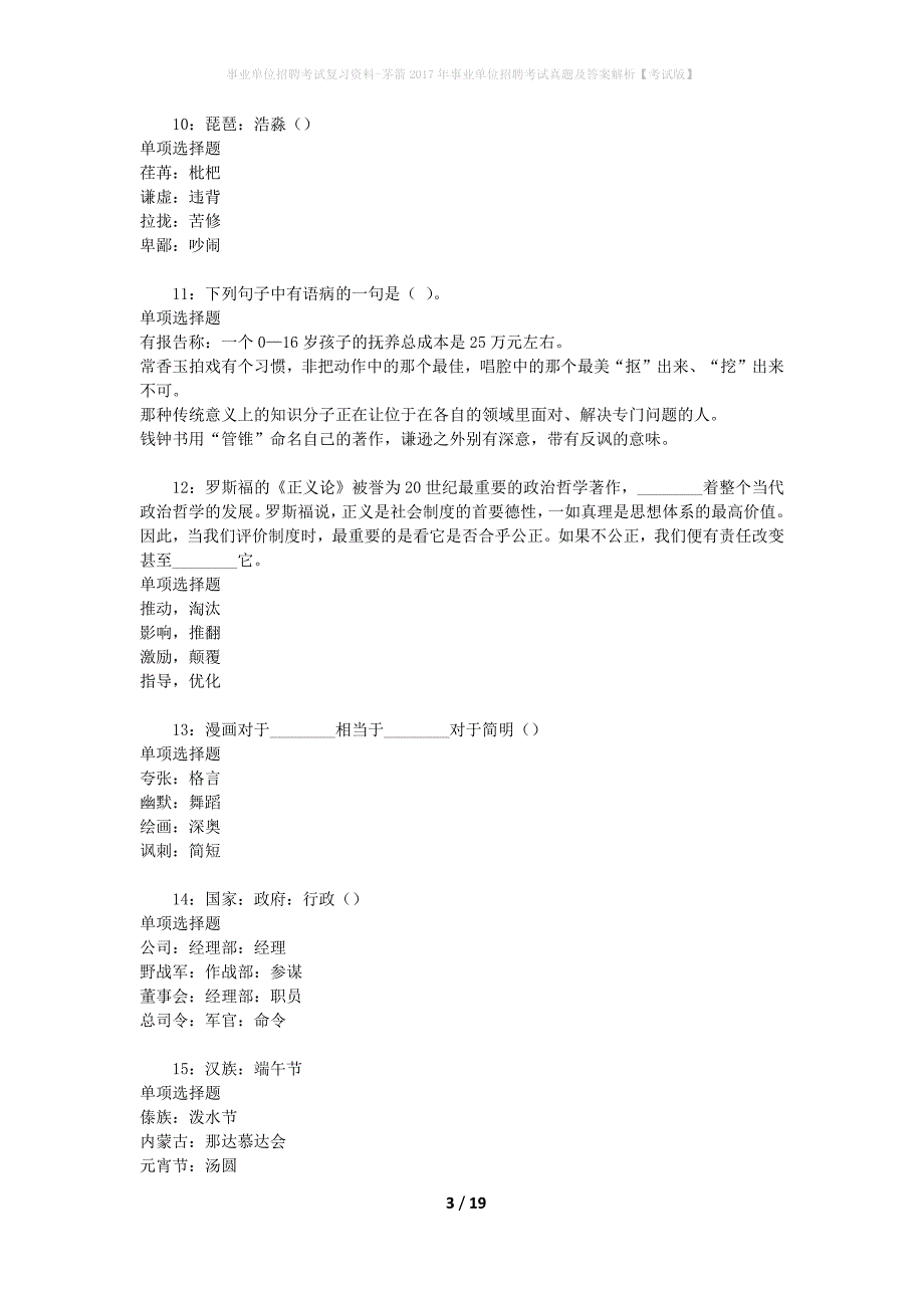 事业单位招聘考试复习资料-茅箭2017年事业单位招聘考试真题及答案解析【考试版】_第3页