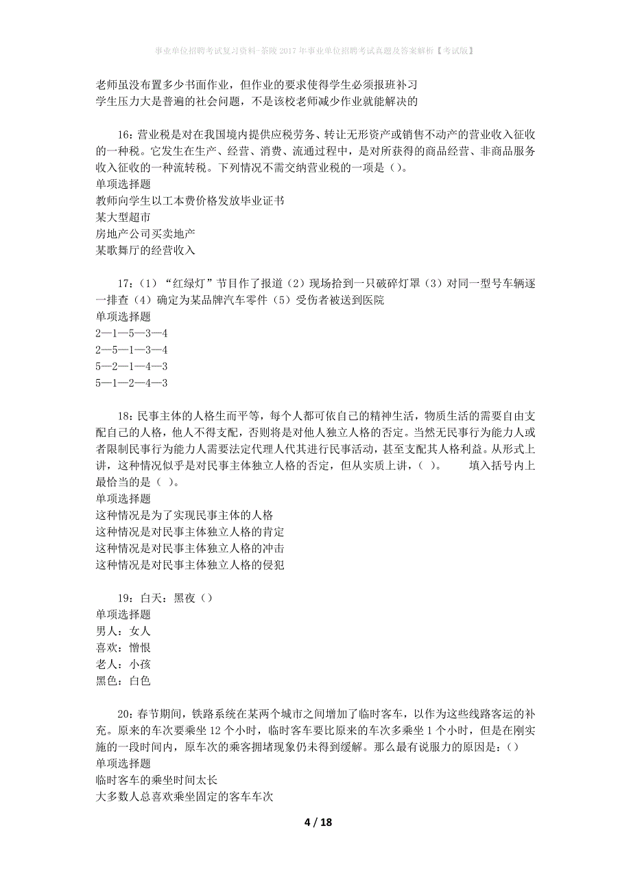 事业单位招聘考试复习资料-茶陵2017年事业单位招聘考试真题及答案解析【考试版】_1_第4页