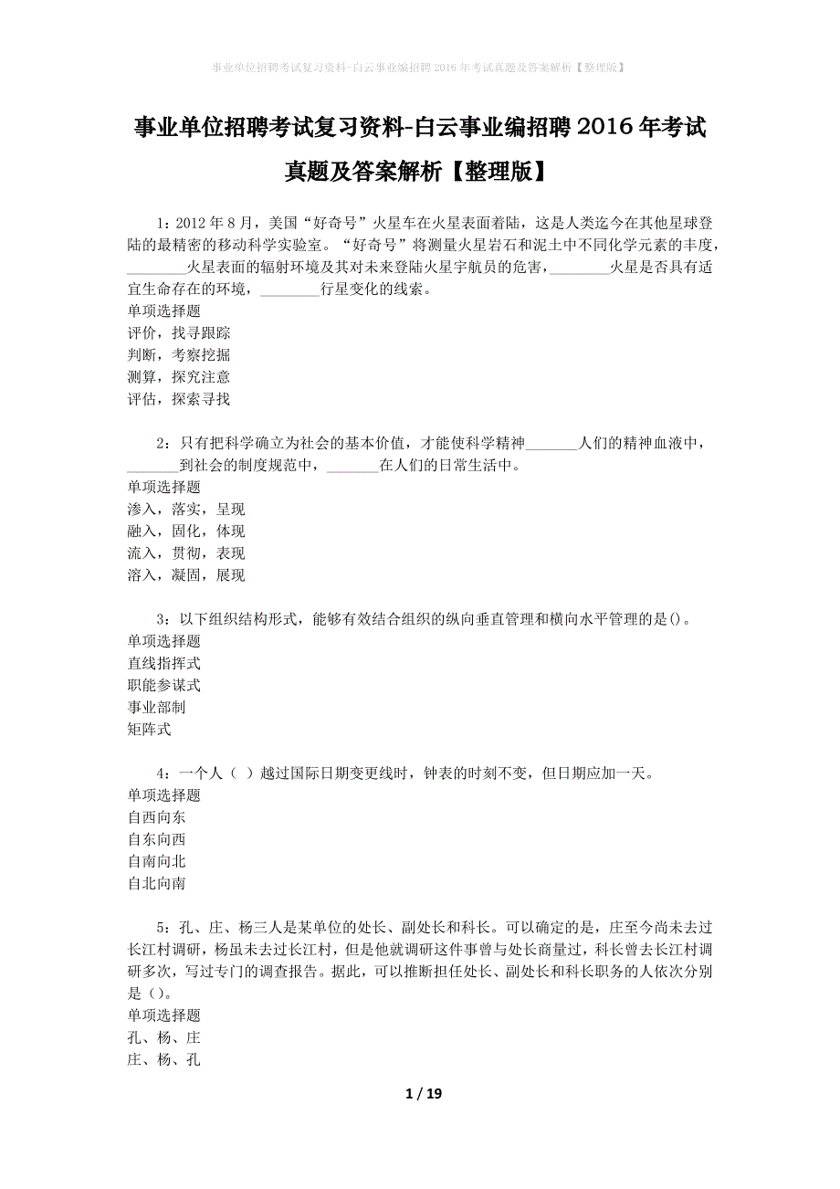 事业单位招聘考试复习资料-白云事业编招聘2016年考试真题及答案解析【整理版】_第1页