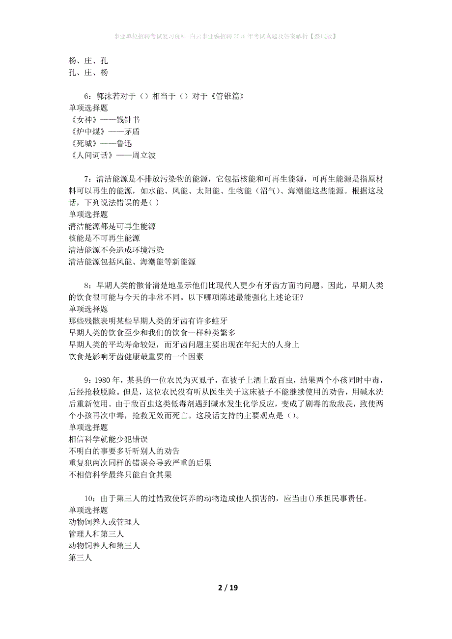 事业单位招聘考试复习资料-白云事业编招聘2016年考试真题及答案解析【整理版】_第2页