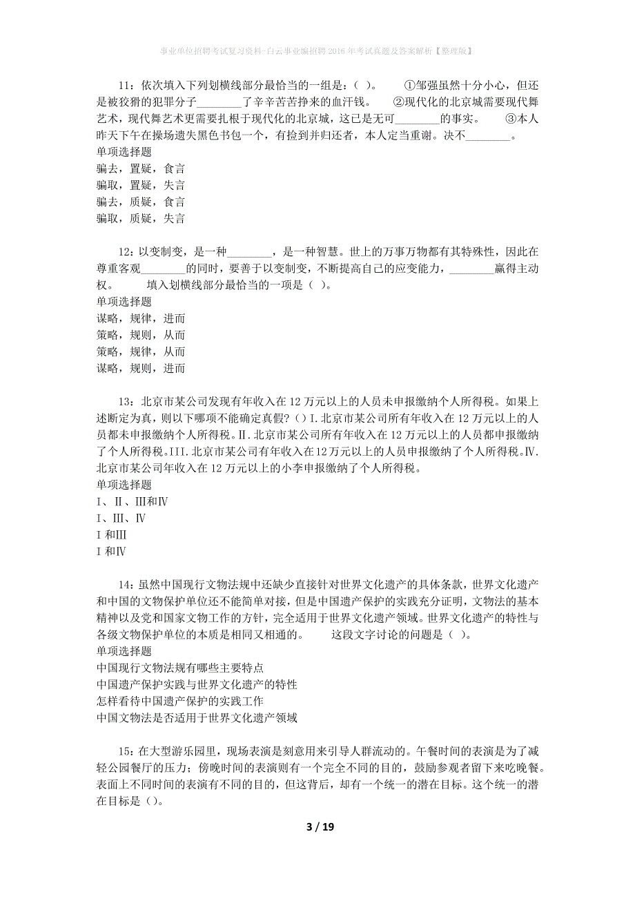 事业单位招聘考试复习资料-白云事业编招聘2016年考试真题及答案解析【整理版】_第3页