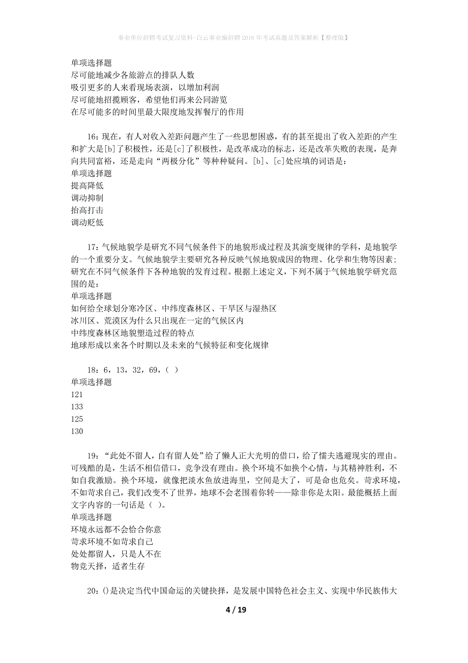 事业单位招聘考试复习资料-白云事业编招聘2016年考试真题及答案解析【整理版】_第4页