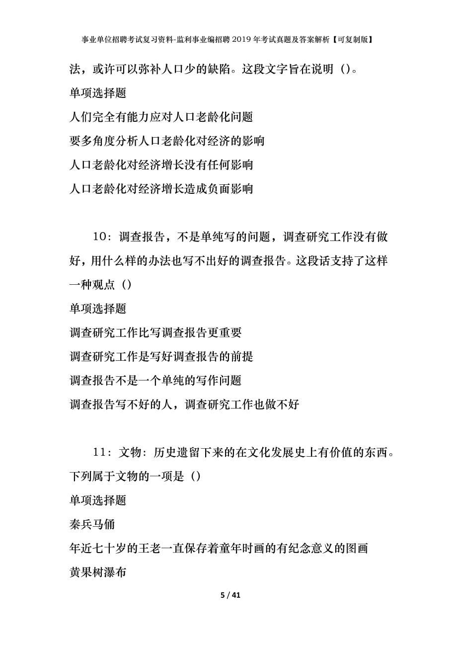 事业单位招聘考试复习资料-监利事业编招聘2019年考试真题及答案解析【可复制版】_第5页