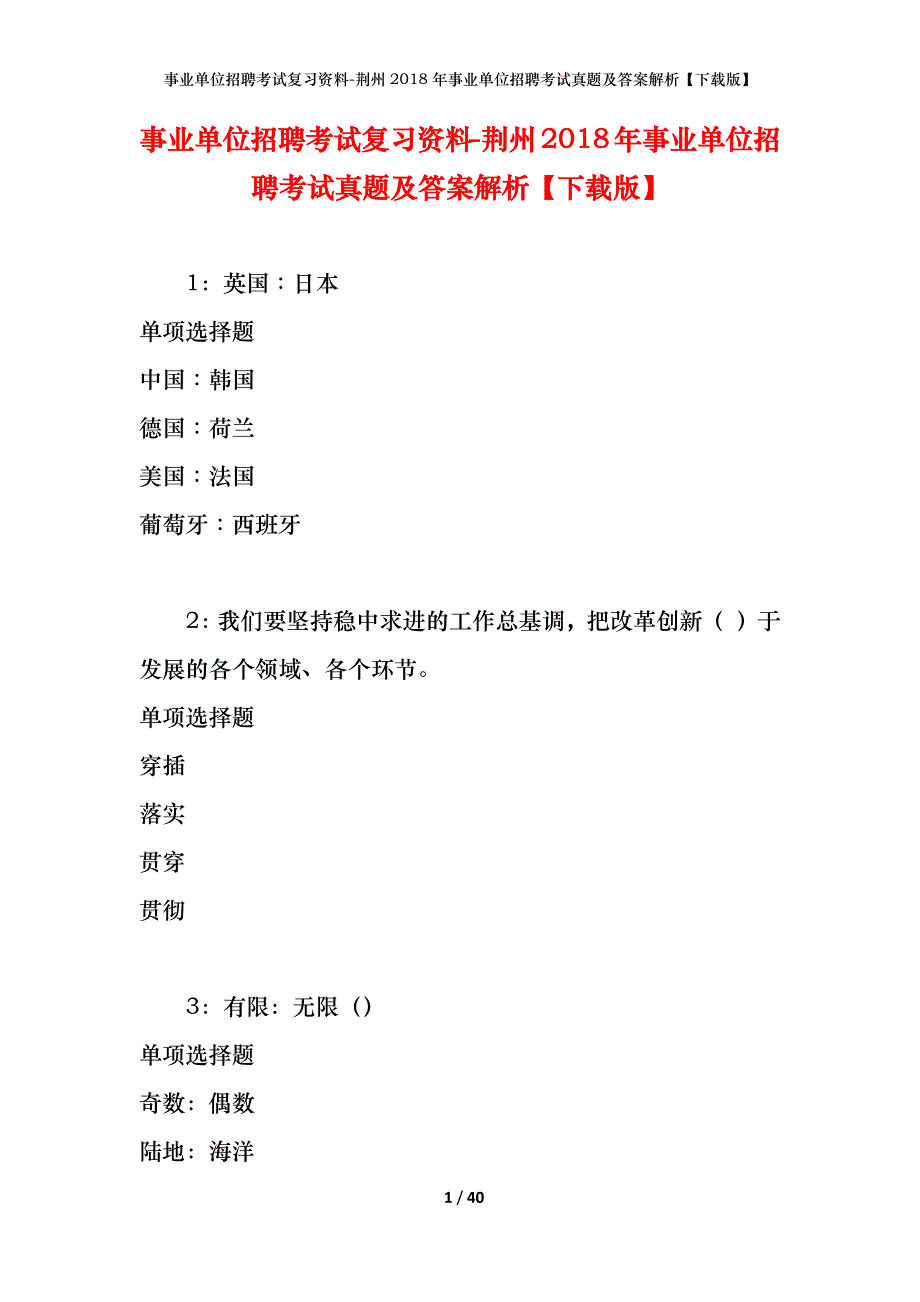 事业单位招聘考试复习资料-荆州2018年事业单位招聘考试真题及答案解析【下载版】_第1页