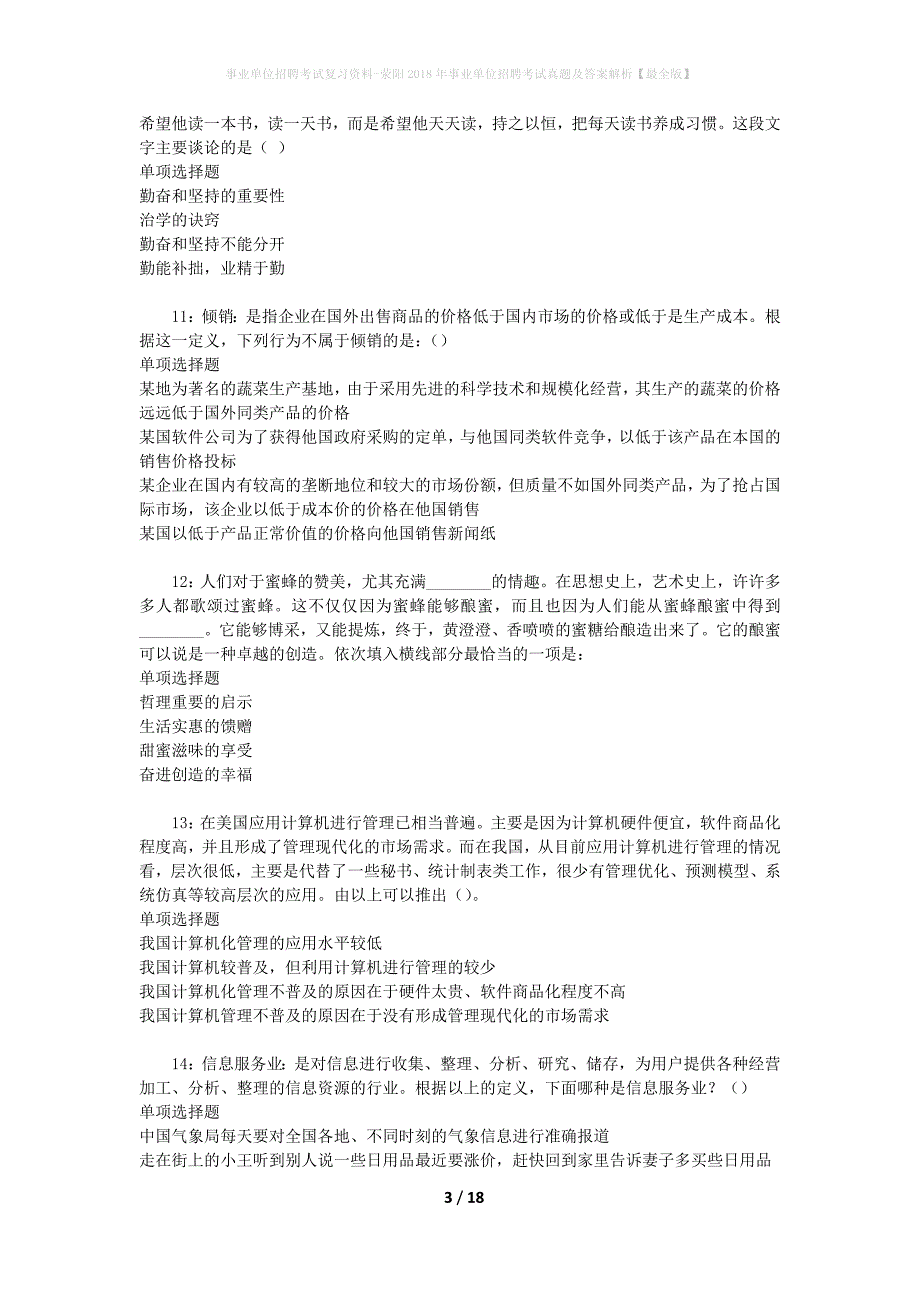 事业单位招聘考试复习资料-荥阳2018年事业单位招聘考试真题及答案解析【最全版】_1_第3页