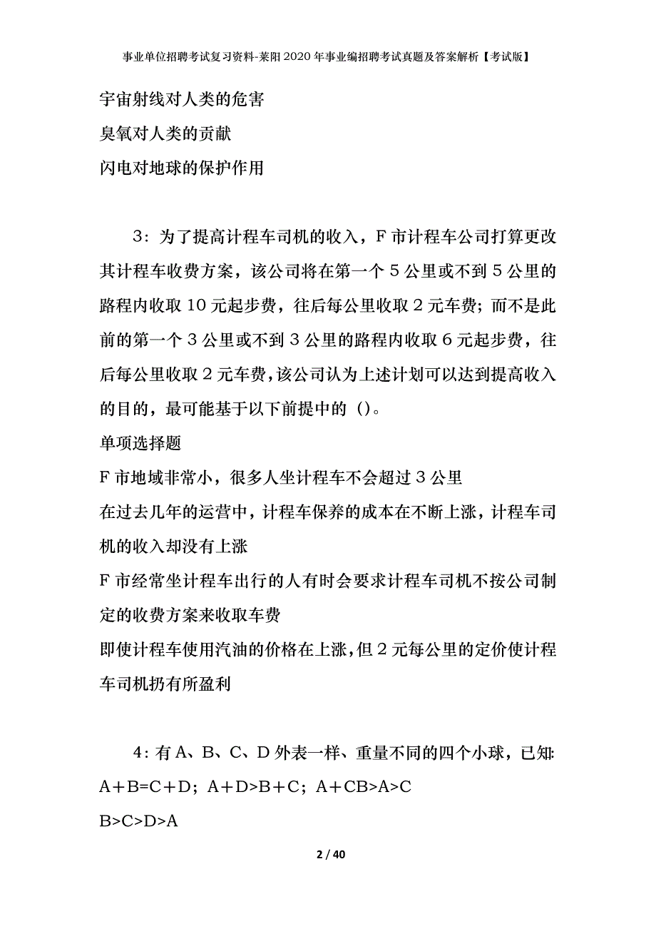 事业单位招聘考试复习资料-莱阳2020年事业编招聘考试真题及答案解析【考试版】_第2页