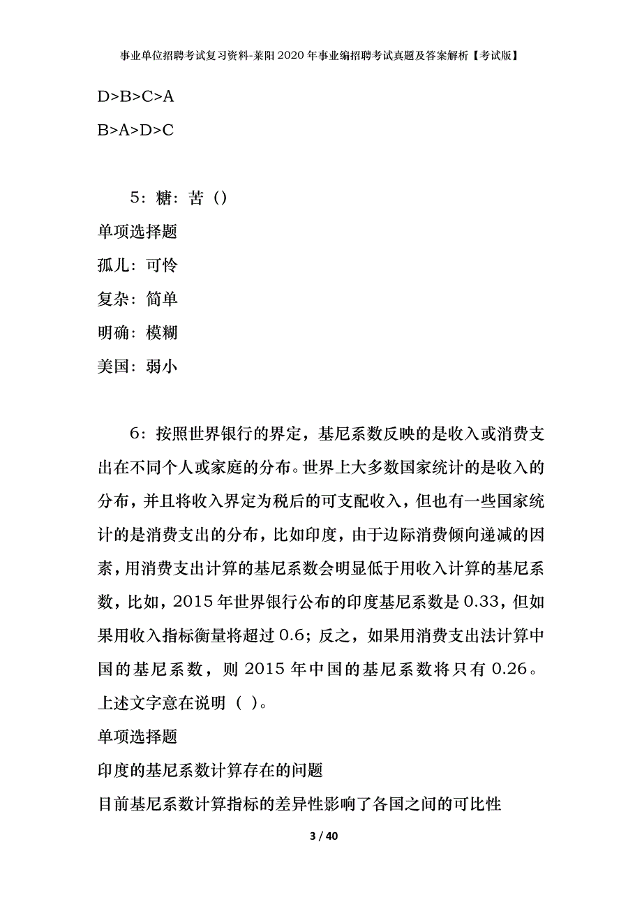 事业单位招聘考试复习资料-莱阳2020年事业编招聘考试真题及答案解析【考试版】_第3页