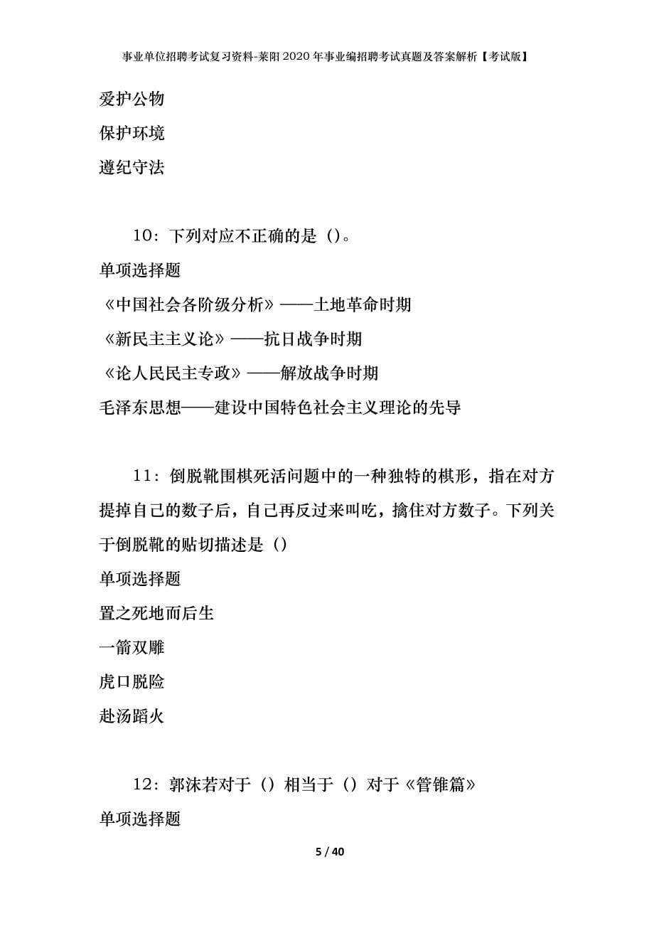 事业单位招聘考试复习资料-莱阳2020年事业编招聘考试真题及答案解析【考试版】_第5页