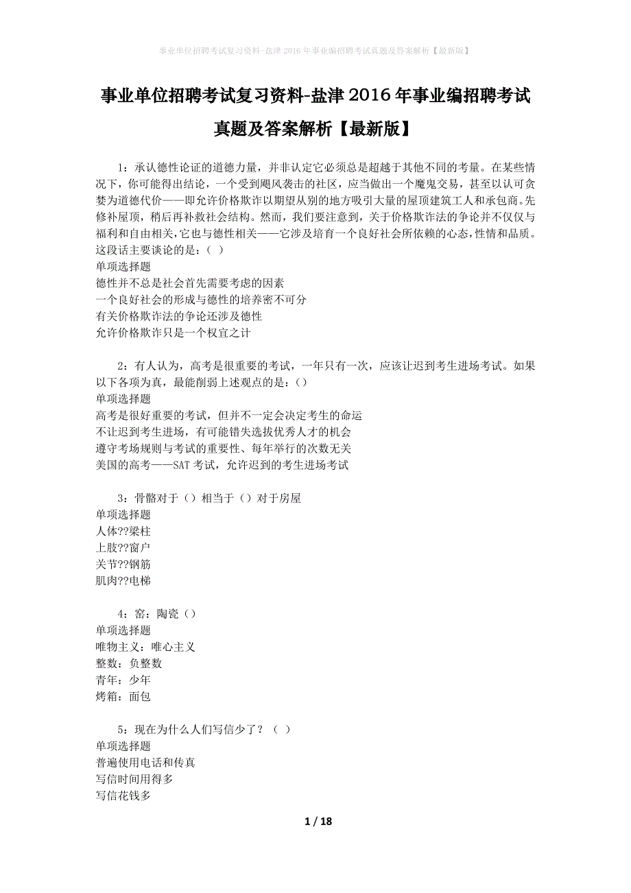 事业单位招聘考试复习资料-盐津2016年事业编招聘考试真题及答案解析【最新版】_第1页