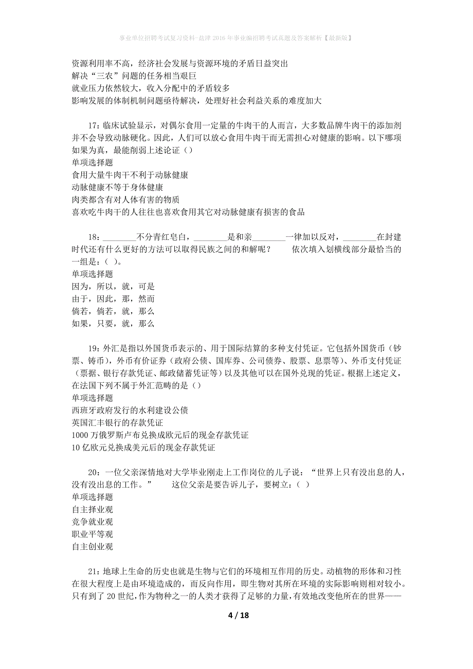 事业单位招聘考试复习资料-盐津2016年事业编招聘考试真题及答案解析【最新版】_第4页