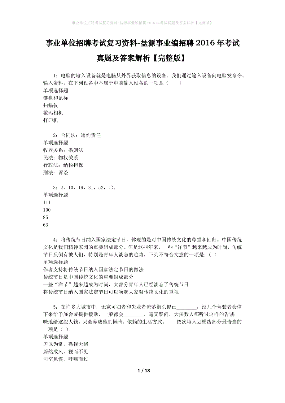 事业单位招聘考试复习资料-盐源事业编招聘2016年考试真题及答案解析【完整版】_第1页