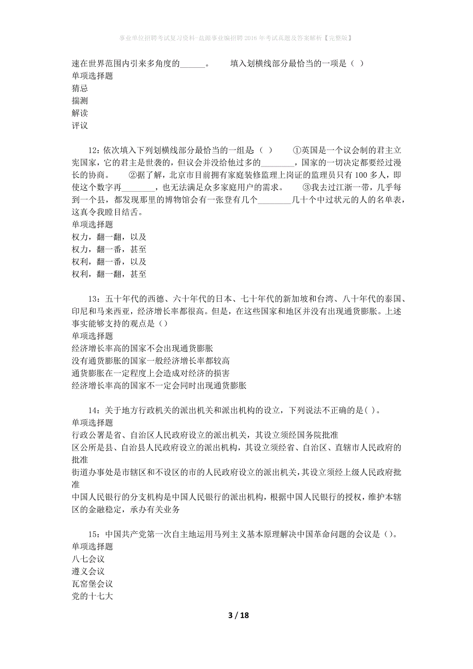 事业单位招聘考试复习资料-盐源事业编招聘2016年考试真题及答案解析【完整版】_第3页