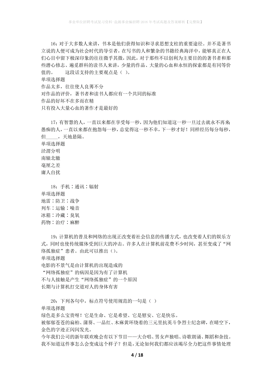 事业单位招聘考试复习资料-盐源事业编招聘2016年考试真题及答案解析【完整版】_第4页