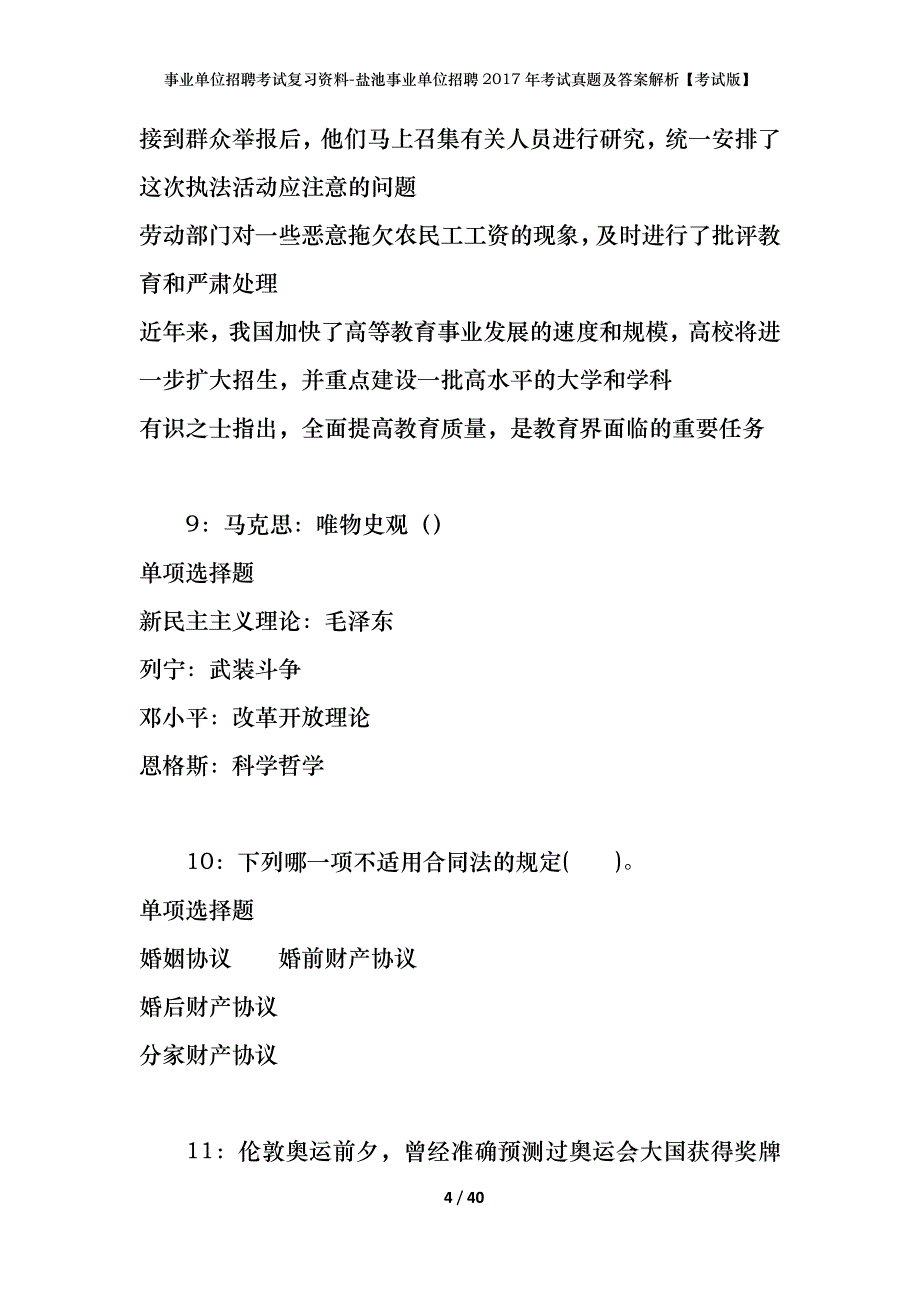 事业单位招聘考试复习资料-盐池事业单位招聘2017年考试真题及答案解析【考试版】_1_第4页