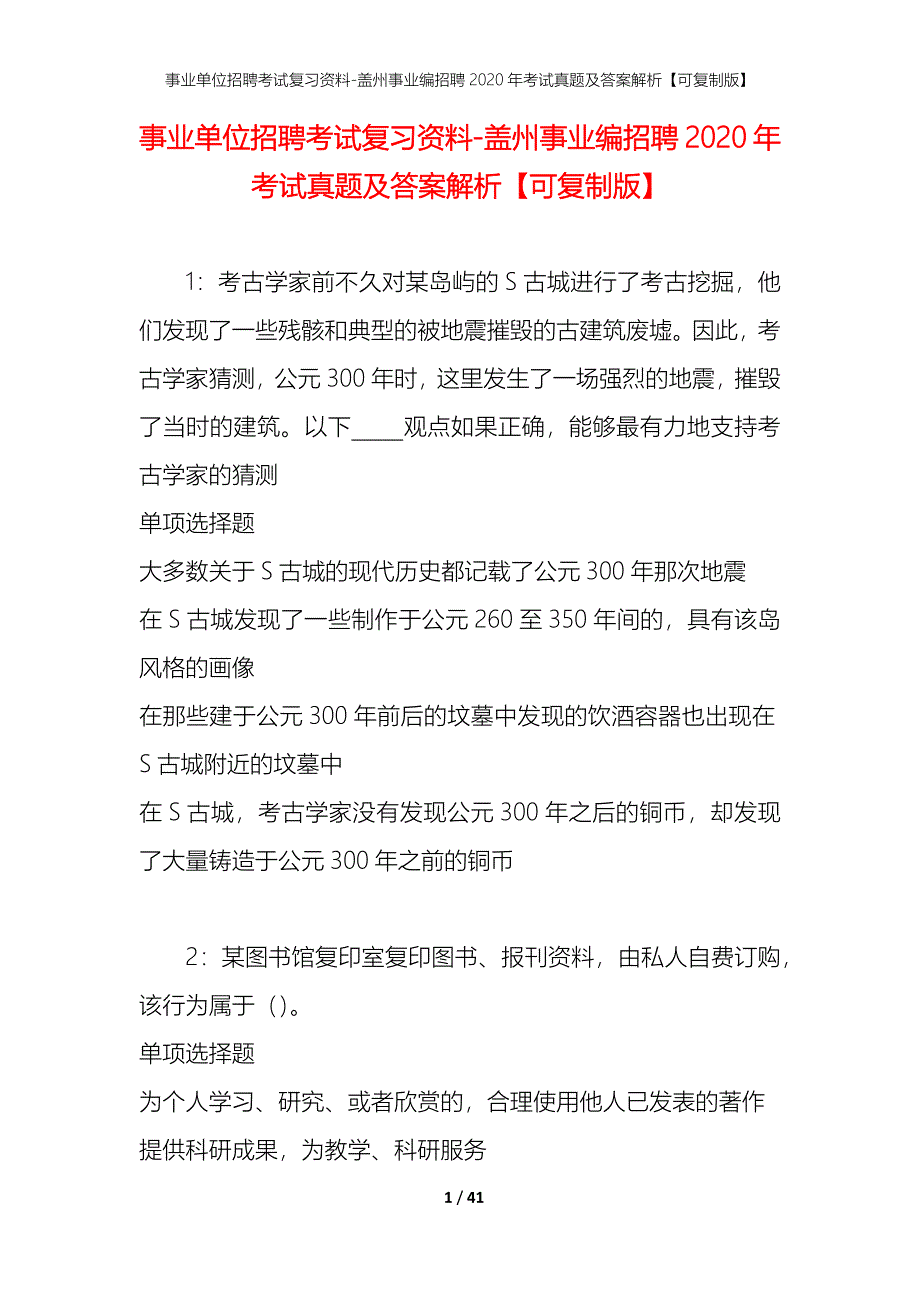 事业单位招聘考试复习资料-盖州事业编招聘2020年考试真题及答案解析【可复制版】_第1页