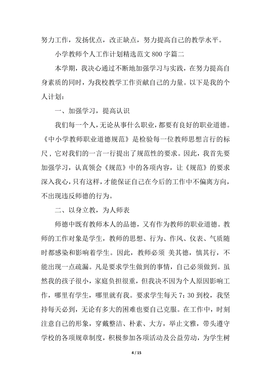 小学教师个人工作计划精选范文800字_教师工作计划_第4页