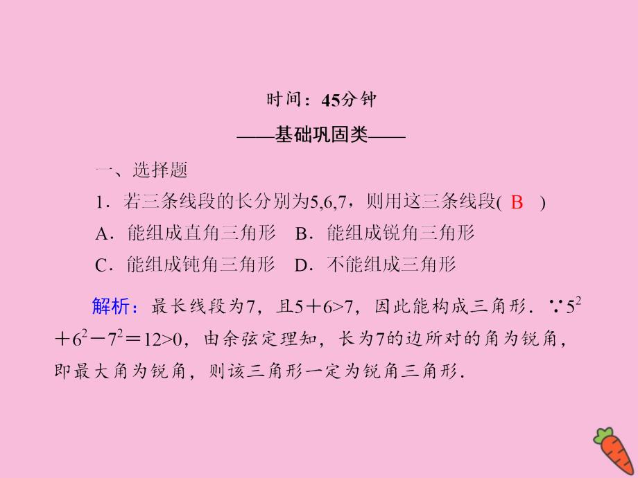 2020-2021学年高中数学 第一章 解三角形 课时3 1.1 习题课 正弦定理和余弦定理的综合应用作业课件 新人教A版必修5_第2页