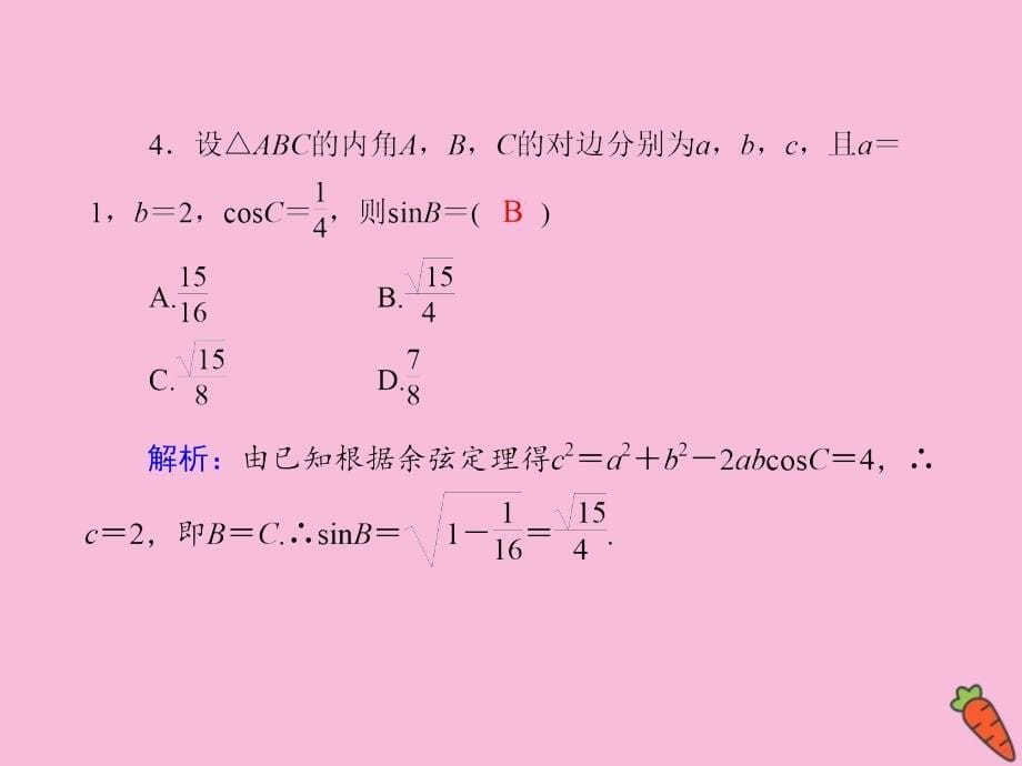 2020-2021学年高中数学 第一章 解三角形 课时3 1.1 习题课 正弦定理和余弦定理的综合应用作业课件 新人教A版必修5_第5页