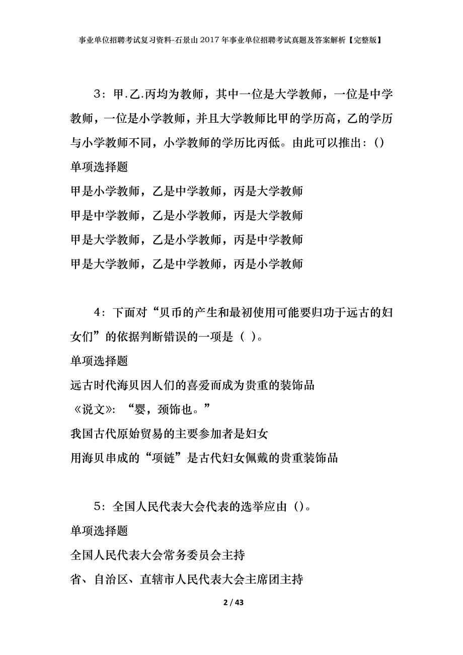 事业单位招聘考试复习资料-石景山2017年事业单位招聘考试真题及答案解析【完整版】_第2页