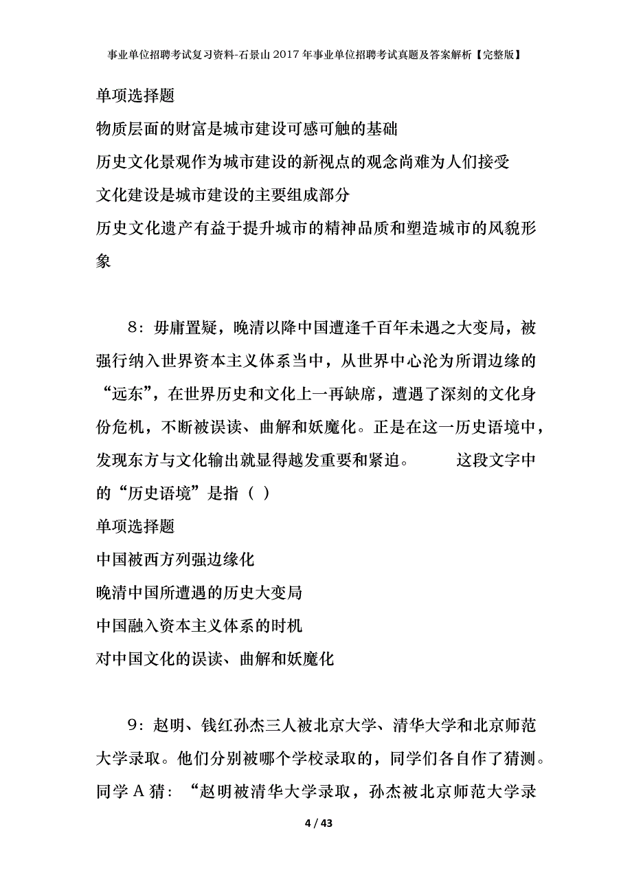 事业单位招聘考试复习资料-石景山2017年事业单位招聘考试真题及答案解析【完整版】_第4页